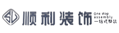 贵港顺利装修公司