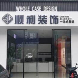 贵港顺利装修公司